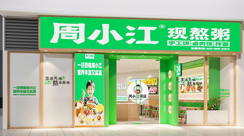 周小江现熬鲜粥门店外观