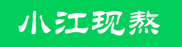 小江现熬