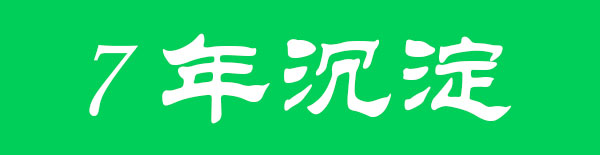 7年沉淀