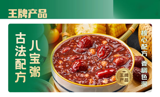 王牌产品 - 古法八宝粥